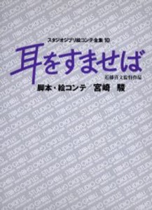 スタジオジブリ絵コンテ全集 10 [本]