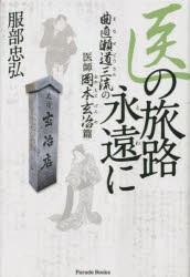 医の旅路永遠（とわ）に 曲直瀬道三流の医師岡本玄冶篇 [本]