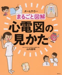 まるごと図解心電図の見かた オールカラー [本]