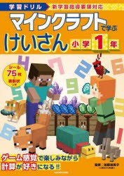 マインクラフトで学ぶけいさん小学1年 学習ドリル [本]