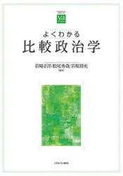 よくわかる比較政治学 [本]