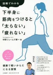 図解でわかる下半身に筋肉をつけると「太らない」「疲れない」 [本]