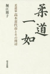 柔道一如 柔道家高木喜代市とその周辺 [本]