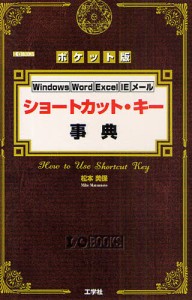 ショートカット・キー事典 ポケット版 Windows Word Excel IE メール [本]