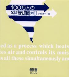 100万人の空気調和 [本]