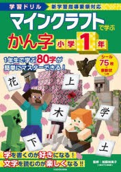 マインクラフトで学ぶかん字小学1年 学習ドリル [本]