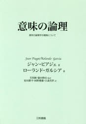 意味の論理 意味の論理学の構築について [本]