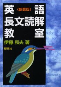 英語長文読解教室 新装版 [本]