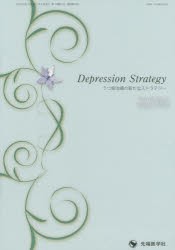 うつ病治療の新たなストラテジー vol.10no.2（2020-8） [本]