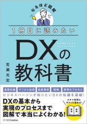 1冊目に読みたいDXの教科書 なるほど図解 [本]