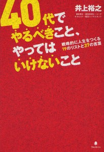 40代でやるべきこと、やってはいけないこと [本]