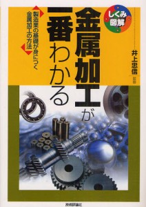 金属加工が一番わかる 製造業の基礎が身につく金属加工の方法 [本]