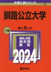 釧路公立大学 2024年版 [本]