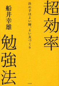 超効率勉強法 決め手はよい師、よい友づくり [本]