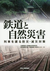 鉄道と自然災害 列車を護る防災・減災対策 [本]