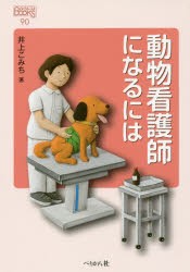 動物看護師になるには [本]