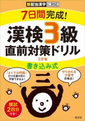 7日間完成!漢検3級書き込み式直前対策ドリル [本]