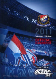 Yokohama F・Marinos OFFICIAL HANDBOOK 2011 [本]