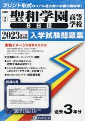 ’23 聖和学園高等学校 B日程 [本]