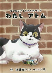 わたしアトム ほごねこアトムのものがたり [本]