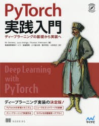 PyTorch実践入門 ディープラーニングの基礎から実装へ [本]