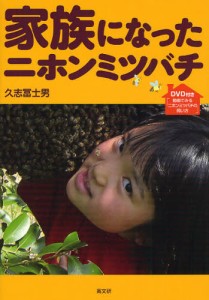 家族になったニホンミツバチ DVD付き「動画で見るニホンミツバチの飼い方」 [本]