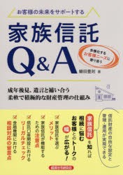 お客様の未来をサポートする家族信託Q＆A [本]