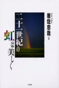 二十一世紀の虹は美しく [本]