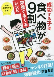 成功する子は食べ物が9割栄養ぐるぐるレシピ 幼児・小学生ママ必読! [本]