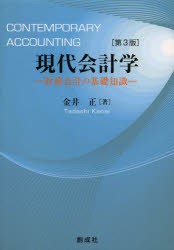 現代会計学 財務会計の基礎知識 [本]