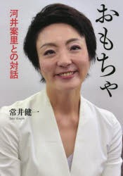 おもちゃ 河井案里との対話 [本]