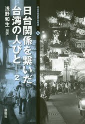 日台関係を繋いだ台湾の人びと 2 [本]