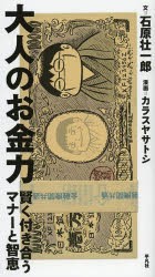 大人のお金力 賢く付き合うマナーと智恵 [本]