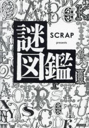 謎図鑑 SCRAP presents [本]