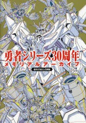 勇者シリーズ30周年メモリアルアーカイブ 超勇者展公式図録 [本]