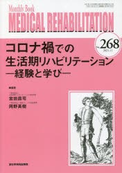 MEDICAL REHABILITATION Monthly Book No.268（2021.11） [本]