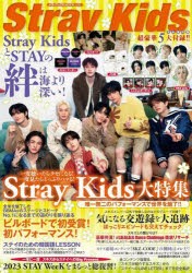 Stray KidsとSTAYの絆は海より深い! [ムック]