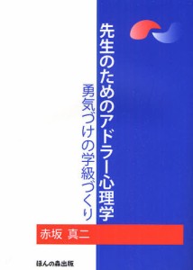 先生のためのアドラー心理学 勇気づけの学級づくり [本]