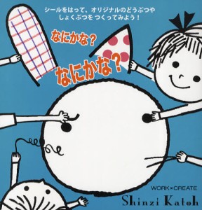 なにかな?なにかな? シールをはって、オリジナルのどうぶつやしょくぶつをつくってみよう! [本]