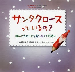 サンタクロースっているの? ほんとうのことをおしえてください [本]