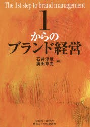 1からのブランド経営 [本]