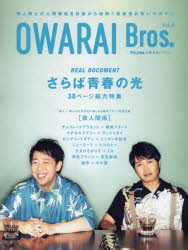 OWARAI Bros. Vol.4 [ムック]