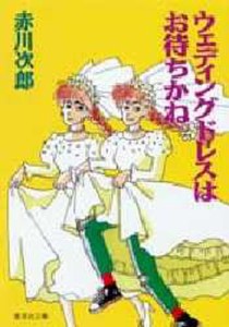 ウェディングドレスはお待ちかね [本]