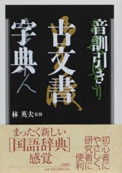 音訓引き古文書字典 [本]