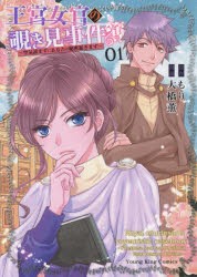 王宮女官の覗き見事件簿 空気読まずにあなたの秘密暴きます 01 [コミック]