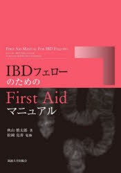 IBDフェローのためのFirst Aidマニュアル [本]