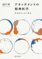 アタッチメントの精神医学 愛着障害と母子臨床 [本]