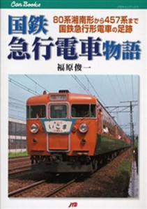 国鉄急行電車物語 80系湘南形から457系まで国鉄急行形電車の足跡 [本]