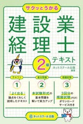 サクッとうかる建設業経理士2級テキスト [本]