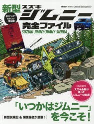 新型スズキジムニー完全ファイル 4代目の進化を全方位解説／スズキ会長が語ったジムニーの起源 [ムック]